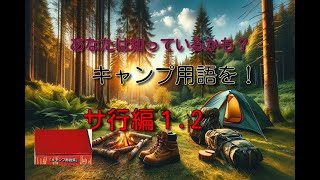 あなたはしっているかも？　キャンプ用語を　サ行編１.2