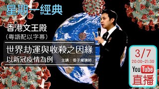 世界劫運與收殺之因緣-以新冠疫情為例 「請從7分11秒開始聽」|粵語講解-中文字幕 | 主講：香子耀講師 「頭7分10秒無聲，7分11秒從頭開始」