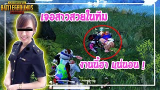 PUBG Mobile :สุ่มเจอสาวสวยในทีม งานนี้ฮาแน่นอน !!!