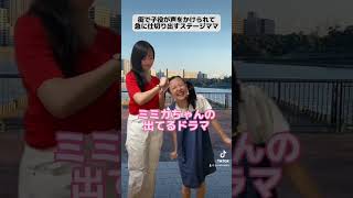 街で子役が声をかけられて急に仕切り出すステージママ #子役あるある #shorts