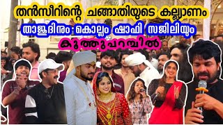 Vlog #28 l തൻസീറിന്റെ ചങ്ങാതിയുടെ കല്ല്യാണം l താജുദിനും കൊല്ലം ഷാഫിയും സജിലിയും ഒന്നിച്ച തകർപ്പൻ ഷോ