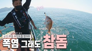 군산에도 폭염! 그래도 참돔이다! 여름 시즌 참돔 낚시 팁_[THE FIELD STAFF_NS_13편 이희우]