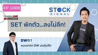 EP.1008 SET พักตัว…ลงไม่ลึก! รายการ Stock Signal (07-06-22)