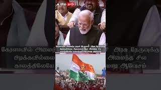 Modi Speech | கேரளாவில் ஆட்சியை கலைத்த நேரு - பிரதமர் மோடியின் குட்டி ஸ்டோரி!