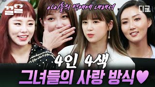 [#인생술집] 아이돌이 직접 말아주는 연애 토크?! 2-3세대 걸그룹 대표 에이핑크 X 마마무의 사랑 방식💕