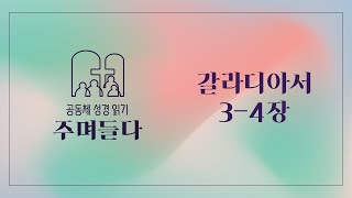 갈라디아서 3-4장 | 20250108 | 산성교회 | 공동체 성경 읽기