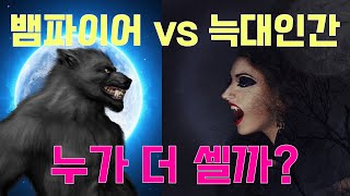 뱀파이어vs늑대인간, 싸우면 누가 이길까? (Vampire VS Werewolf)