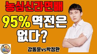 기적의 역전승 : 박정환 vs 강동윤 - 농심배 국내 선발전 결승 하이라이트