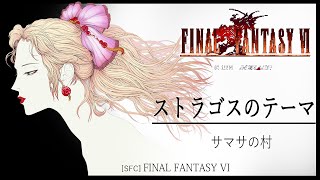 [SFC] FINAL FANTASY VI - ストラゴスのテーマ