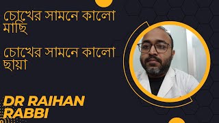 চোখের সামনে কালো মাছি !চোখের সামনে কালো ছায়া ! floaters in eyes Bangla ! vitreous floaters !