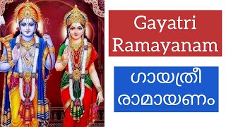 Gayatri Ramayanam-Complete Ramayana| With lyrics |സമ്പൂര്‍ണ്ണ രാമായണ ഫലം #anitaram #sriramastotras