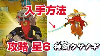 まだ間に合う！くさなぎメンバー やみまろ星6攻略 ハイスコアチャレンジ【妖怪三国志 国盗りウォーズ】