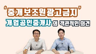 공인중개사법 개정,  중개보조원 광고금지에 대하여