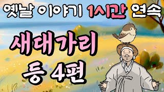 새대가리 등 4편 /중간 광고 없는 1시간 연속 옛날이야기//잠자리동화,꿀잠동화,오디오북