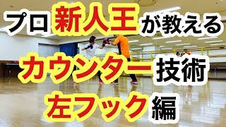 相手の右ストレートに左フックを合わせるカウンターパンチの打ち方　ボクシング　方法　コツ　やり方