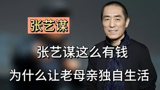 张艺谋：身价上亿，为什么让老母亲独自生活，两个残疾弟弟也不帮