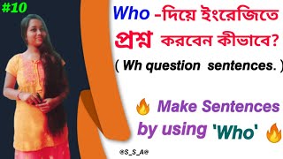 || 𝙒𝙝𝙤 - দিয়ে ইংরেজিতে প্রশ্ন করবেন কীভাবে?|| Use of 𝙒𝙝𝙤 ||Wh- questions||