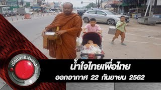 น้ำใจไทยเพื่อไทย l ออกอากาศ 22 กันยายน 2562