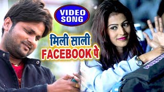Ranjeet Singh का ऐ गाना तेजी से वायरल हो रहा है - Mili Sali Facebook Pe - Superhit Hindi Song