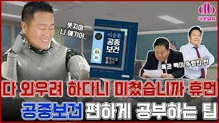 공중보건의 도덕책! 이승훈이 알려주는 공부 시간 반으로 줄이는 방법?! (feat. 그의 땀,땀,눈물로 만든 책 소개) ㅣ 대방열림고시학원