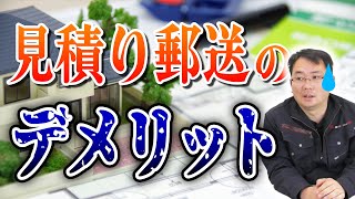 【素朴な疑問】見積りを郵送するってアリなの？【外装リフォーム】