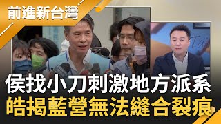 在地方派系傷口撒鹽? 侯友宜找金溥聰入團隊卻為團結埋雷 李正皓揭藍過往馬金體系.地方派系裂痕 李:換侯機率變小.郭恐獨立參選｜王偊菁主持｜【前進新台灣 焦點話題】20230627｜三立新聞台