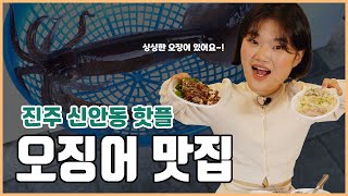 진주 숨은 핫플을 찾아서 6탄 / 산 오징어 맛집 세진포차에서 오징어 먹방 TIME