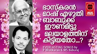 പി ഭാസ്കരൻ ബാബുരാജ് ടീമിന്റെ എത്ര കേട്ടാലും മതിവരാത്ത ഗാനങ്ങൾ | Hits Of P Bhaskaran MS Baburaj