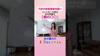 子どもの摂食障害克服！　コントロール性のある言葉は【親の〇〇】#拒食症  #食欲不振 #恋愛 #食欲不振 #切り抜き#shorts #摂食障害