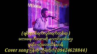 ညီရဲထိုက္ - ခ်စ္​ရတစ္​ရက္​ လြမ္​းရက္​တစ္​ရာ (Cover Song )