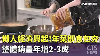 懶人經濟興起！　年菜即食包夯　整體銷量年增2-3成｜華視新聞 20250110 @CtsTw