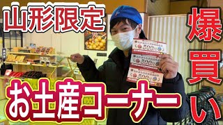 【爆買い】山形限定商品購入！よねおりかんこうセンター