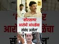 संदीप क्षीरसागर व आरोपी आंधले यांचे संबंध politics latestnews beed ncp bjp shivsena ajitpawar