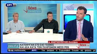 Ο δικηγόρος Δημήτρης Αναστασόπουλος για τη ρύθμιση οφειλών για ιδιώτες και επιχειρήσεις.