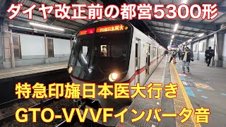 【ダイヤ改正前】都営5300形5320F 特急印旛日本医大行き@青物横丁〜新橋 2022.11.25