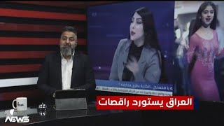 العراق ينتج راقصات الليليه والسياسين يدعم الملاهي الليليه 💃😮