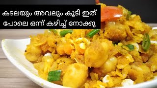 Healthy protein rich #chanaroast| കടല ഇനി ഇതുപോലെ റോസ്റ്റ് ചെയത് നോക്കു 😋|#proteinrecipe recipe:45