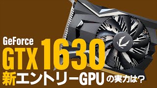 NVIDIAの最新エントリーGPUが登場！「GeForce GTX 1630」の実力やいかに？　どんなユーザー向け？内蔵GPUに圧勝できる？【GTX 1650/1050 Ti/750 Tiとも比較】