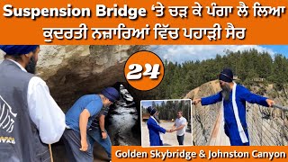 Suspension Bridge 'ਤੇ ਚੜ ਕੇ ਪੰਗਾ ਲੈ ਲਿਆ । ਕੁਦਰਤੀ ਨਜ਼ਾਰਿਆਂ ਵਿੱਚ ਪਹਾੜਾਂ ਦੀ ਸੈਰ । USA Canada 24