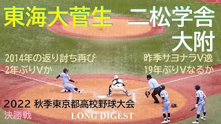 20221113 二松学舎大附 vs 東海大菅生 ＠神宮〈ロング・ダイジェスト〉【秋季東京都大会・決勝】