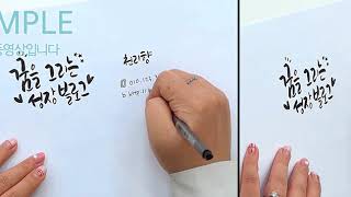 [도약아트] 세상에서 단 하나뿐인 캘리그라피 명함 만들기 샘플영상