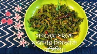 সিম ভাজি | এইভাবে সিম ভাজি করলে গরম ভাত, লুচি,পরটার সাথে জাস্ট জমে যাবে ।