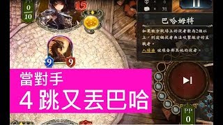 山窮水盡～當對手「４跳丟巴哈」＜闇影詩章Shadowverse＞7874