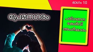 പ്രേമനഗരം👩‍❤️‍👨 | ഭാഗം 10| PREMANAGARAM| ബിനീഷ് പുതുപ്പണം |audiobook