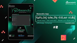 شرح إنشاء حملات تسويق إحترافية من خلال الواتساب بإستخدام تطبيق ريسينديو | Resendio App