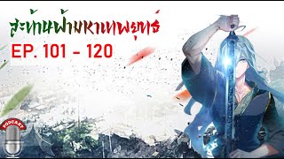 สะท้านฟ้ามหาเทพยุทธ์ EP101-120 การต่อสู้ครั้งใหญ่เริ่มต้น