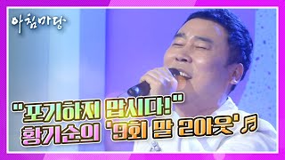 “포기하지 맙시다!“ 개그맨 황기순의 ‘9회 말 2아웃’♬ KBS 210329 방송