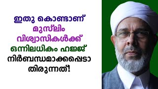 ഒന്നിലധികം ഹജ്ജ് നിർബന്ധമല്ല എന്ത് കൊണ്ട് | Sulaiman Faisy | Hajj 2024 | Hadees | mishkath