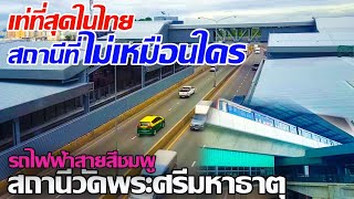 เท่ที่สุดในไทย!! สถานีที่ไม่เหมือนใคร,สถานีวัดพระศรีมหาธาตุ รถไฟฟ้าสายสีชมพู #สถานีวัดพระศรีมหาธาตุ