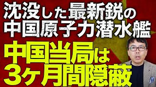 中国長江核汚染カウントダウン！？過去にロシア艦では高濃度の放射能！？沈没した最新鋭の中国原子力潜水艦、中国当局は3ヶ月間隠蔽！！WSJがスクープ！色々不明で大丈夫！？｜上念司チャンネル ニュースの虎側